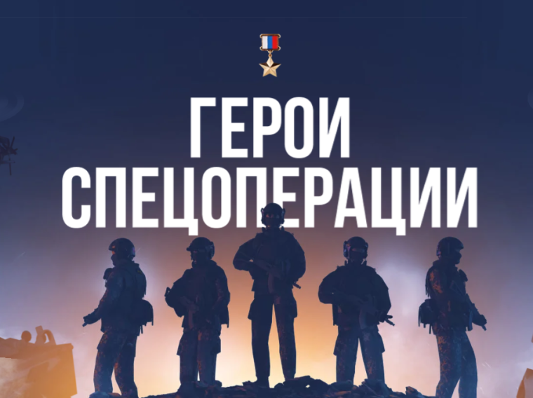 «Герои спецоперации».