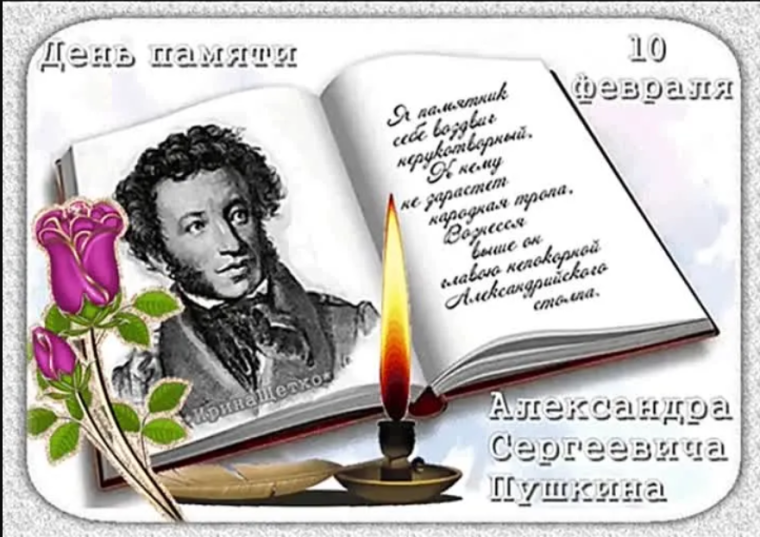 10 февраля — День памяти Александра Сергеевича Пушкина.