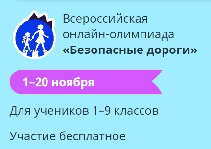 Онлайн-олимпиада «Безопасные дороги».