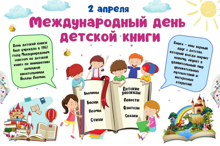 "Праздник для маленьких читателей: Международный день детской книги!".