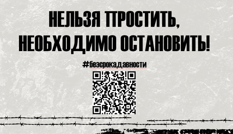 Без срока давности».