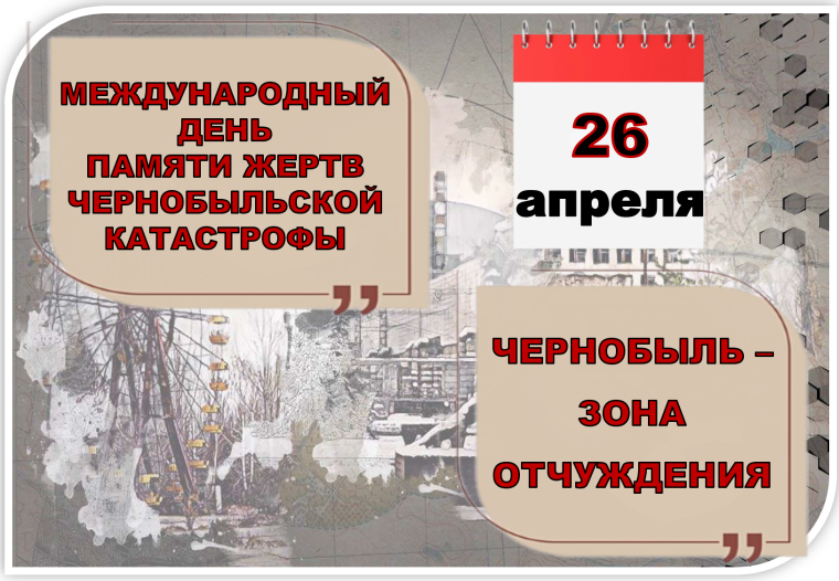 26 апреля – Международный день памяти о чернобыльской катастрофе..