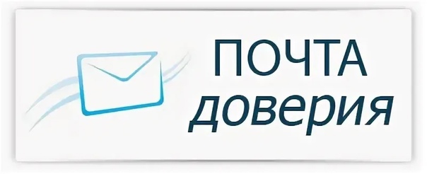 Почта доверия.